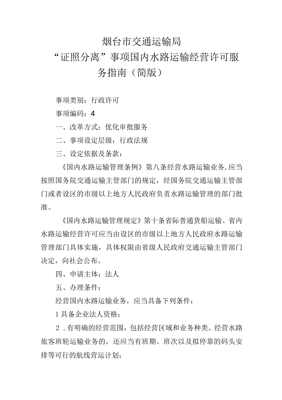 烟台市交通运输局证照分离事项国内水路运输经营许可服务指南简版.docx_第1页