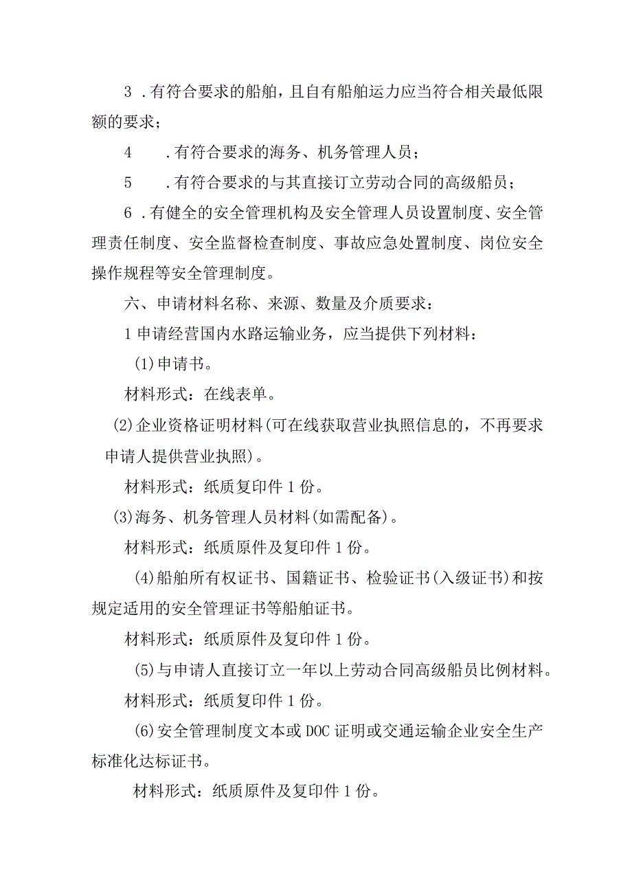 烟台市交通运输局证照分离事项国内水路运输经营许可服务指南简版.docx_第2页