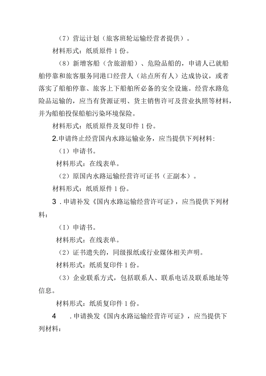 烟台市交通运输局证照分离事项国内水路运输经营许可服务指南简版.docx_第3页