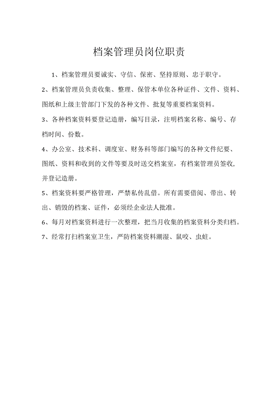 档案管理员岗位职责模板范本.docx_第1页