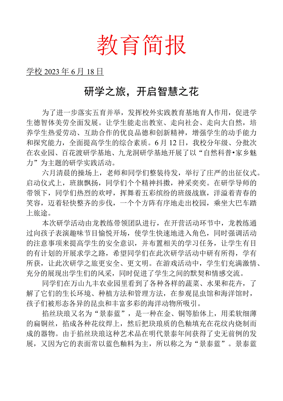 开展以自然科普家乡魅力为主题的研学旅行活动简报.docx_第1页