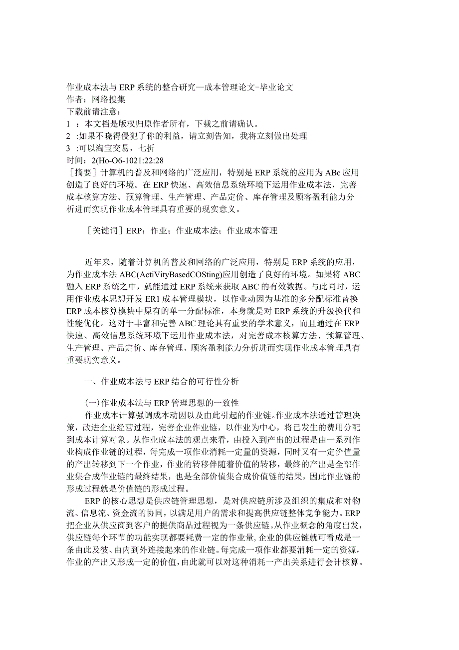 精品文档管理学作业成本法与ＥＲＰ系统的整合研究成本管.docx_第1页