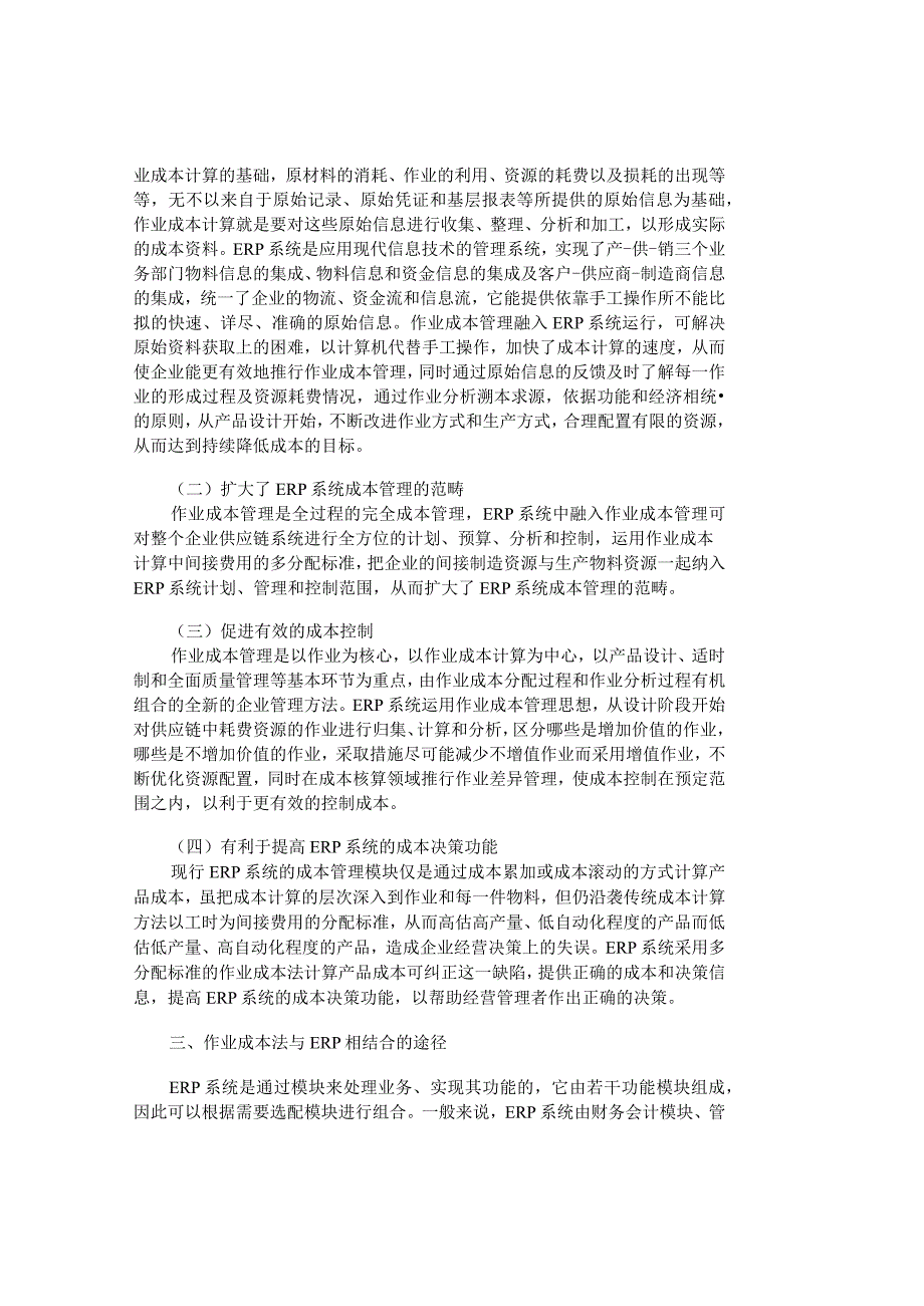 精品文档管理学作业成本法与ＥＲＰ系统的整合研究成本管.docx_第3页