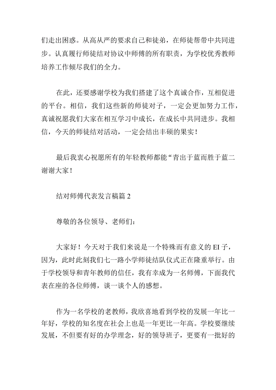 结对师傅代表发言稿收藏.docx_第2页