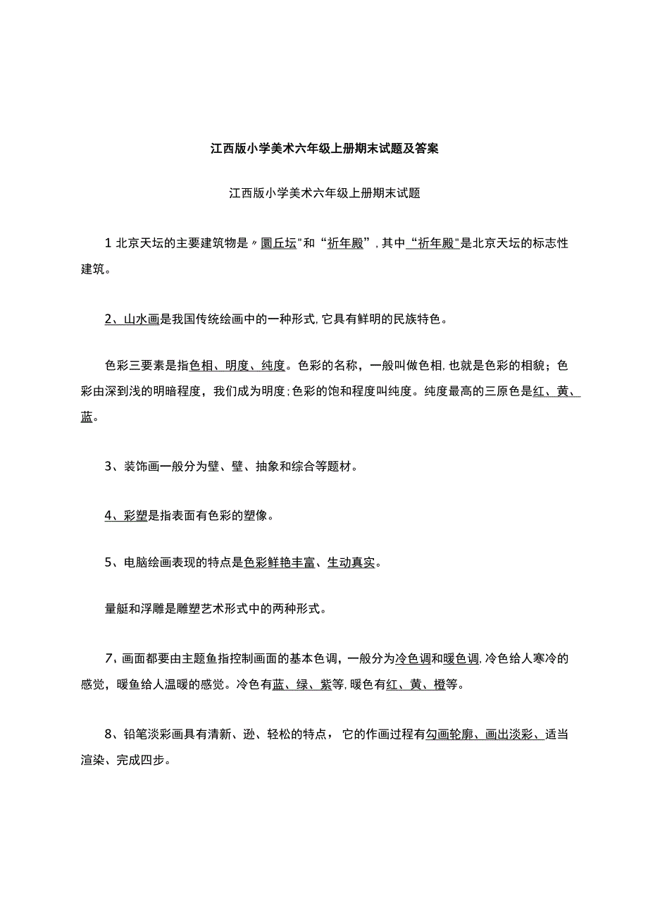 江西版小学美术六年级上册试题及答案.docx_第1页