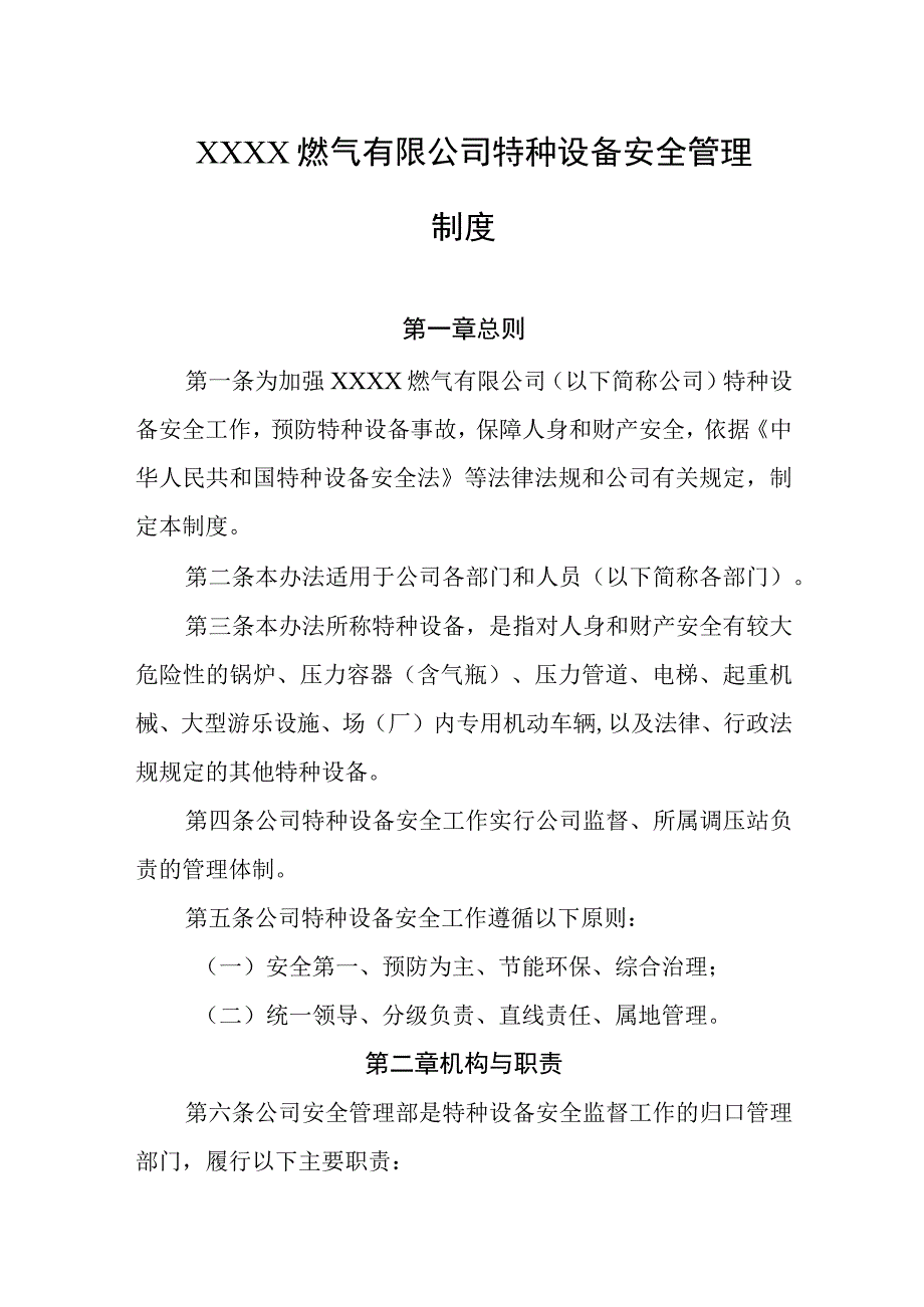 燃气有限公司特种设备安全管理制度.docx_第1页