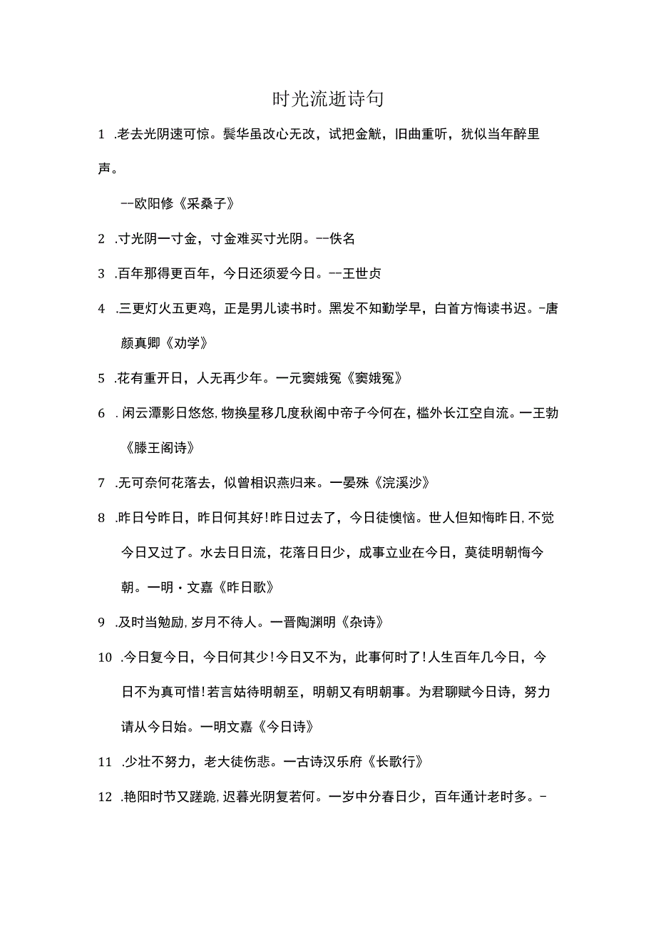 时光流逝诗句.docx_第1页