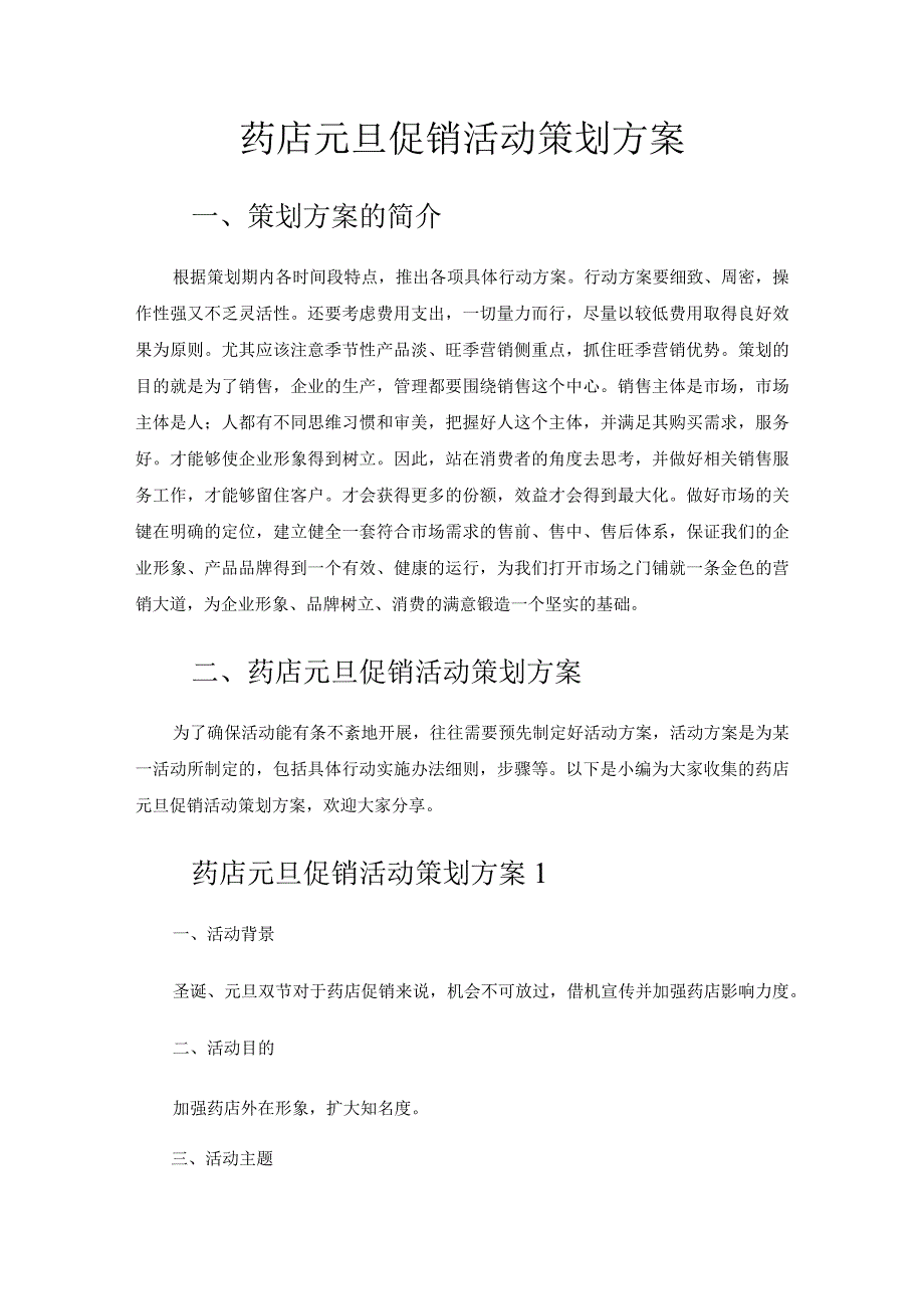 药店元旦促销活动策划方案.docx_第1页