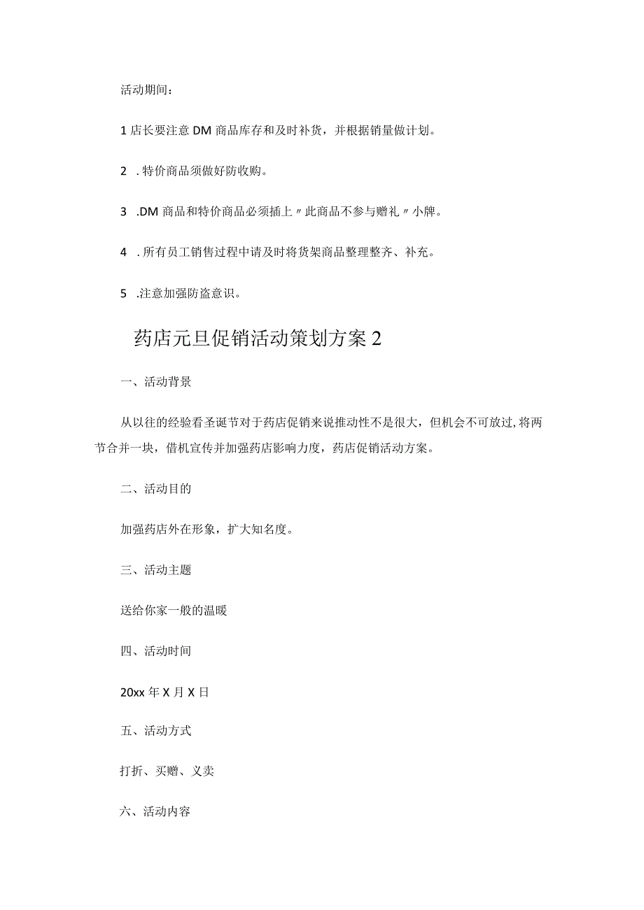 药店元旦促销活动策划方案.docx_第3页