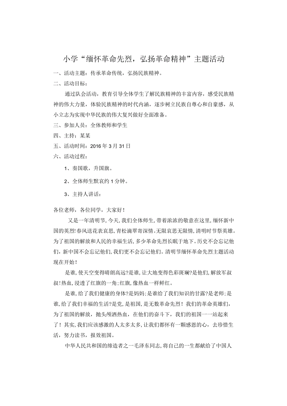 缅怀革命先烈弘扬革命精神主题活动.docx_第1页