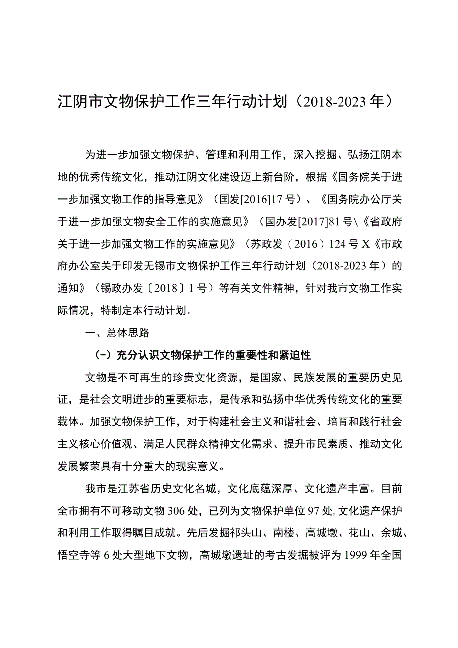 江阴市文物保护工作三年行动计划2018—2023年.docx_第1页