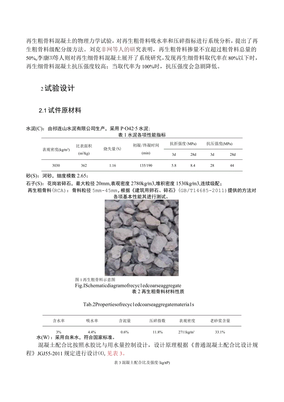 硫酸盐侵蚀对再生粗混凝土强度影响研究.docx_第2页