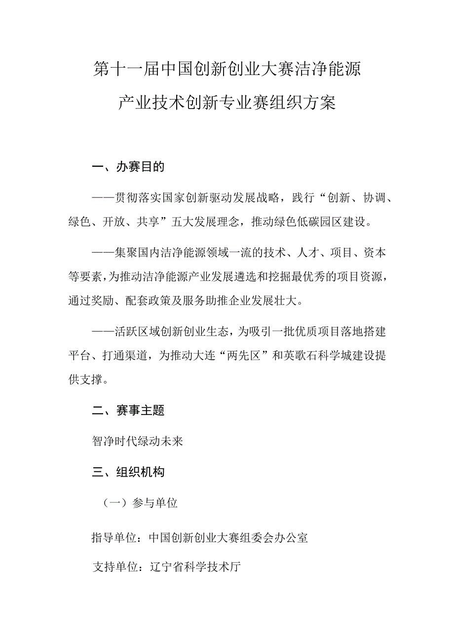 第十一届中国创新创业大赛洁净能源产业技术创新专业赛组织方案.docx_第1页