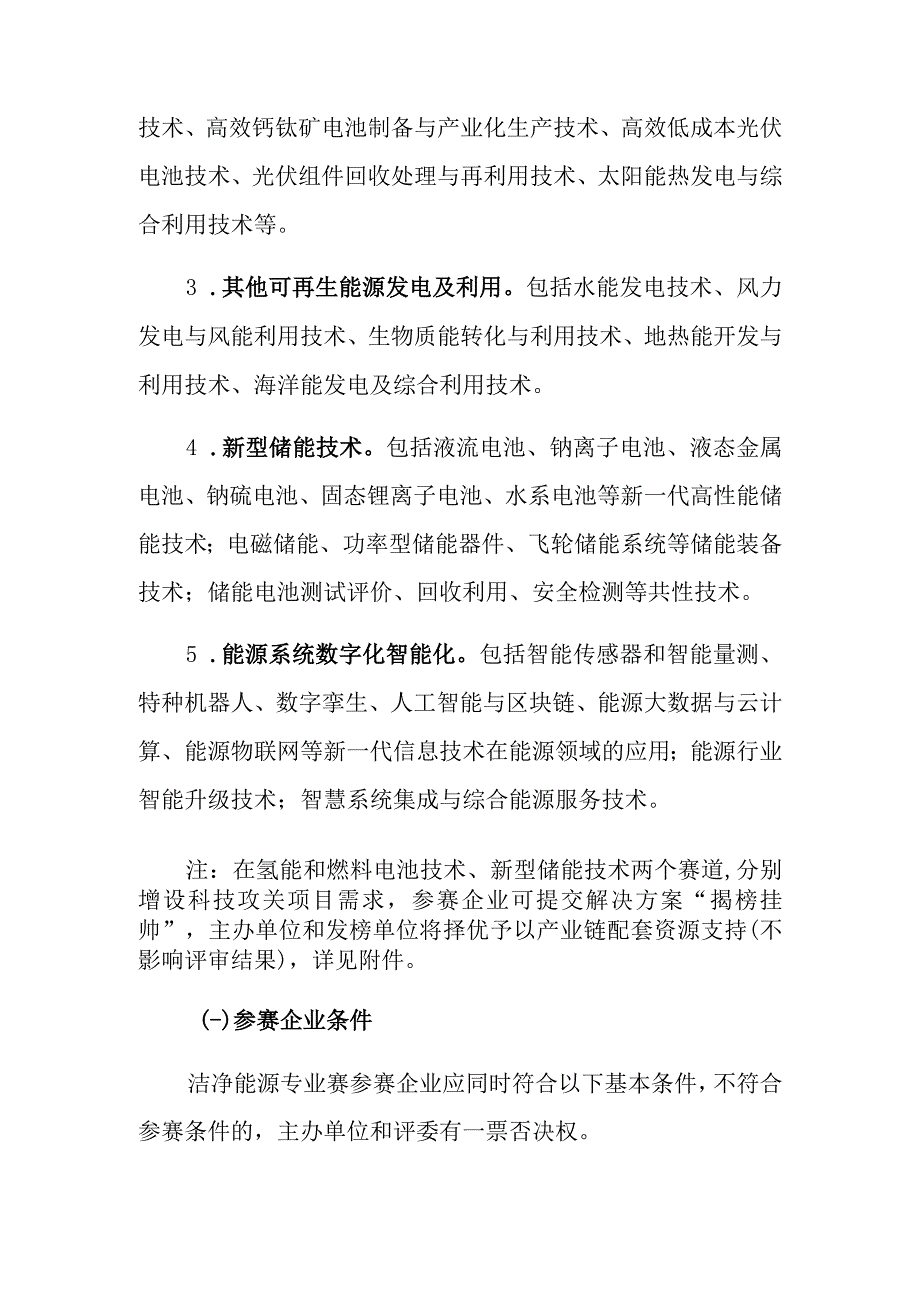 第十一届中国创新创业大赛洁净能源产业技术创新专业赛组织方案.docx_第3页