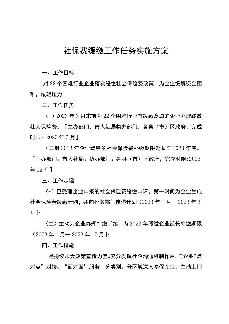 社保费缓缴工作任务实施方案.docx_第1页