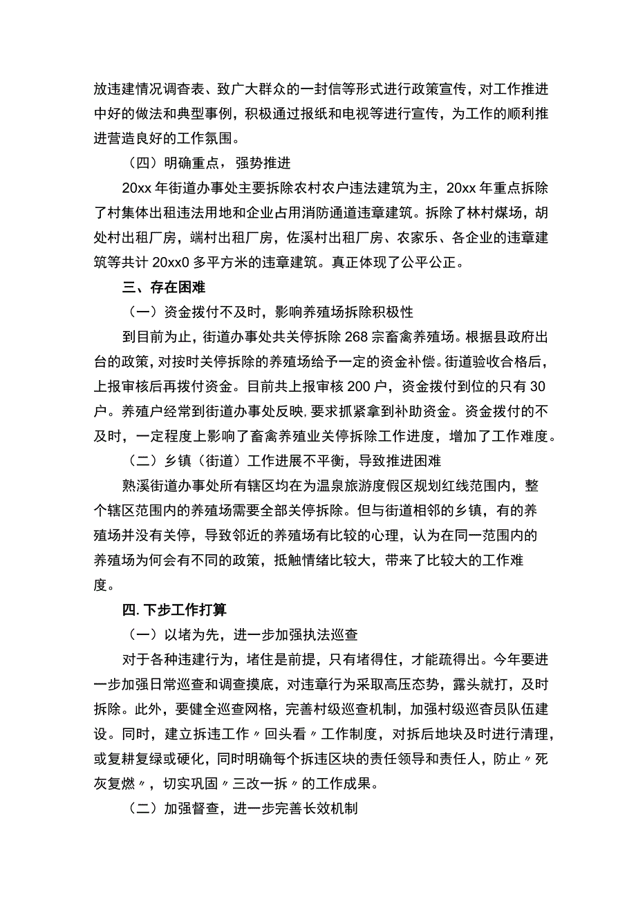 拆除违建工作汇报通用16篇.docx_第2页