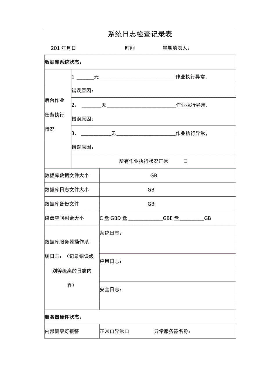 系统日志检查记录表.docx_第1页