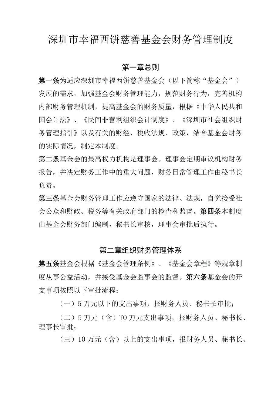 深圳市幸福西饼慈善基金会财务管理制度.docx_第1页