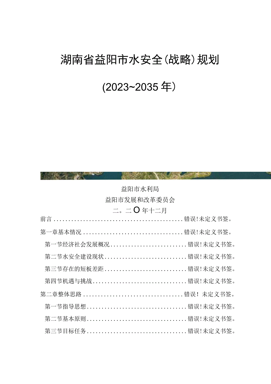 湖南省益阳市水安全战略规划2023～2035年.docx_第1页