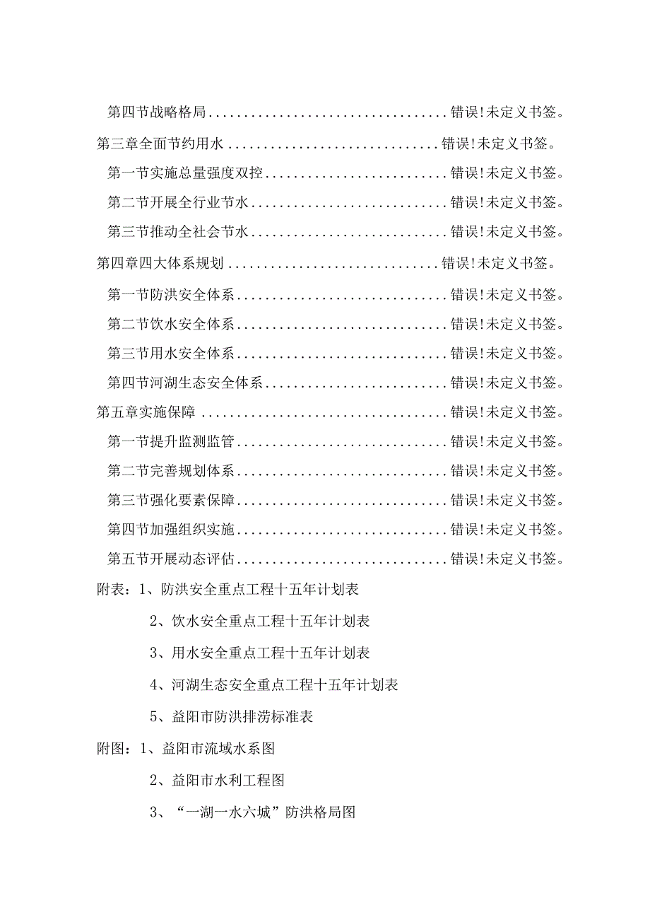 湖南省益阳市水安全战略规划2023～2035年.docx_第2页