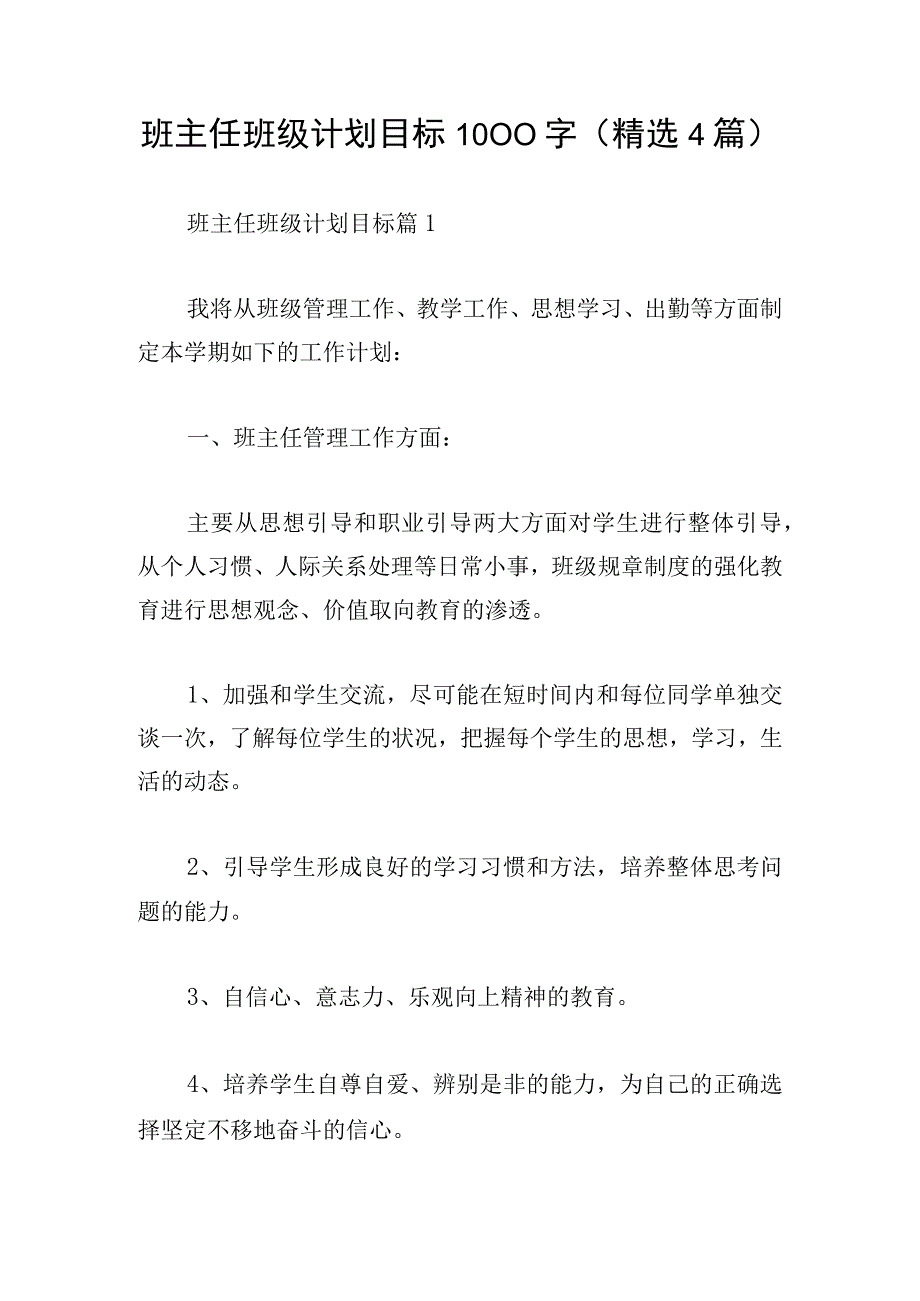 班主任班级计划目标1000字精选4篇.docx_第1页