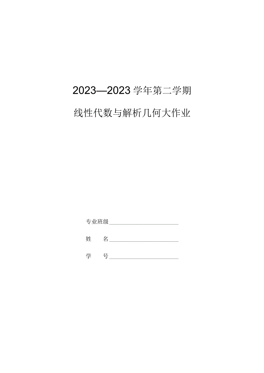 线性代数与解析几何大作业模板.docx_第1页