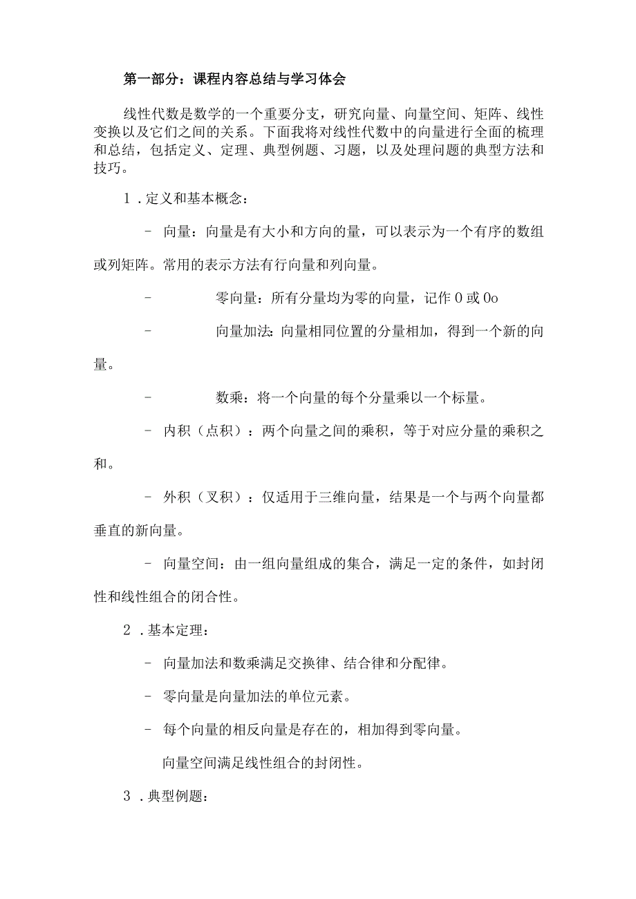 线性代数与解析几何大作业模板.docx_第2页