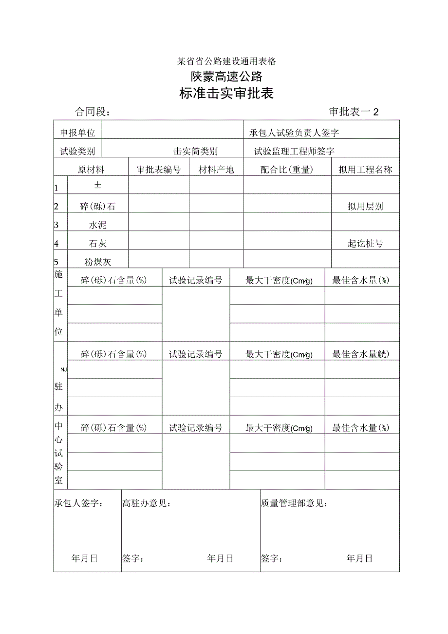 标准击实审批表1工程文档范本.docx_第1页