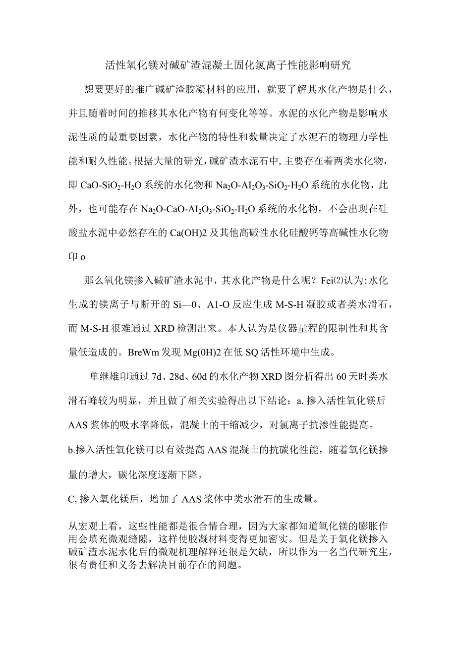 活性氧化镁对碱矿渣混凝土固化氯离子性能影响研究.docx_第1页