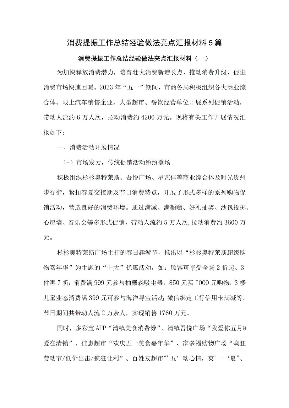 消费提振工作总结经验做法亮点汇报材料5篇.docx_第1页