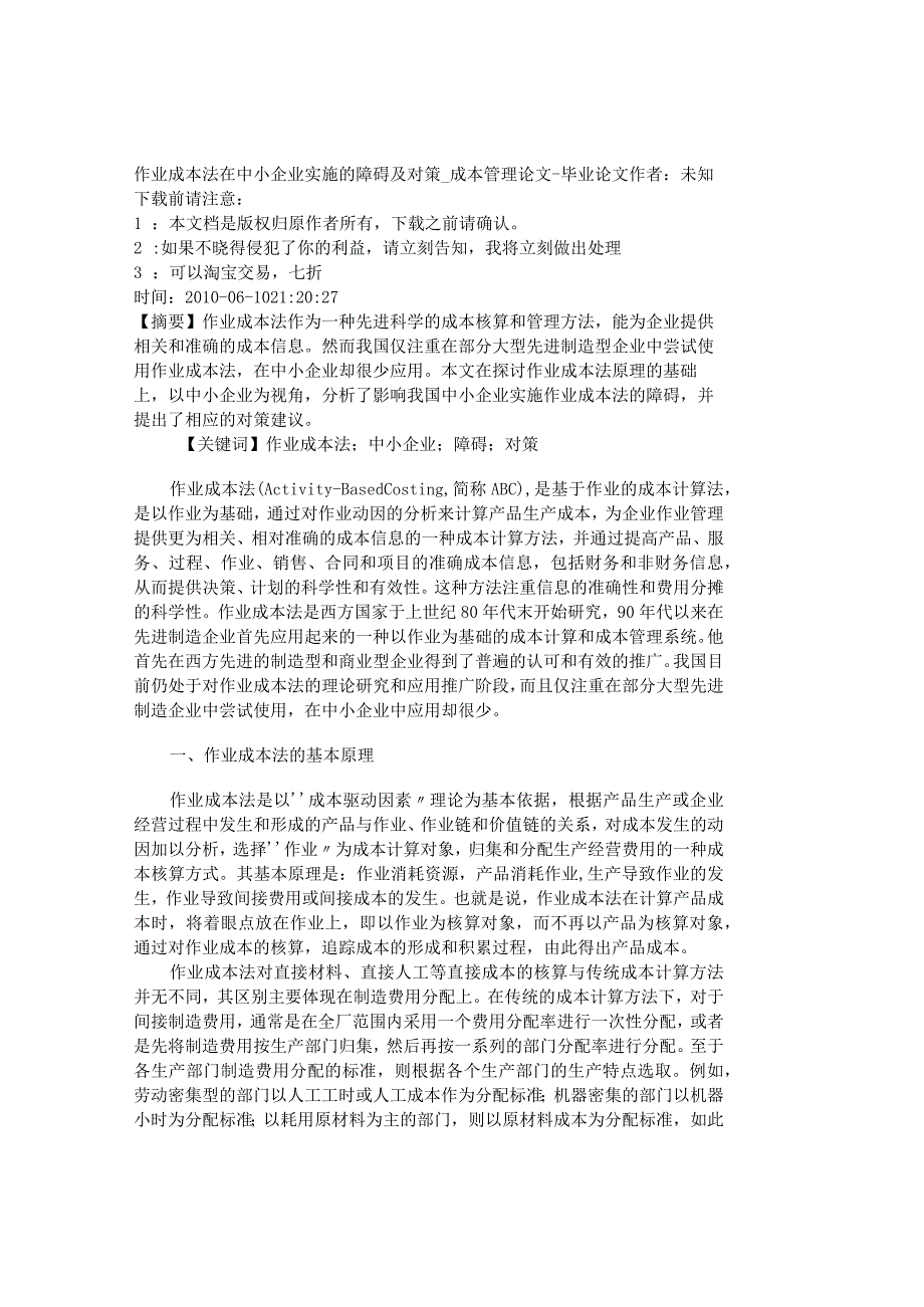 精品文档管理学作业成本法在中小企业实施的障碍及对策成.docx_第1页