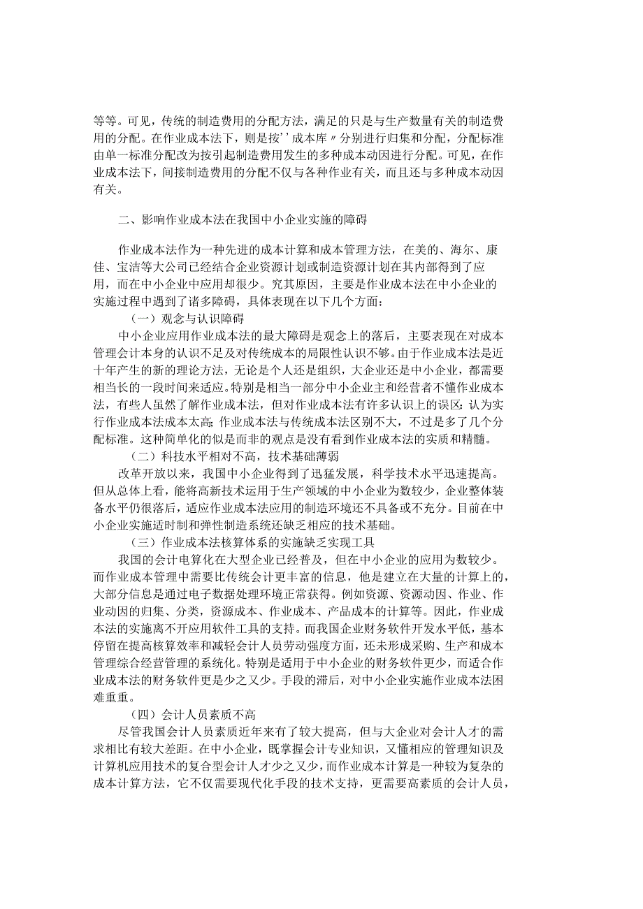 精品文档管理学作业成本法在中小企业实施的障碍及对策成.docx_第2页