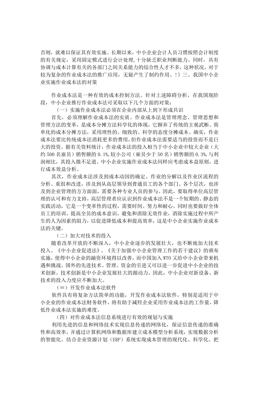 精品文档管理学作业成本法在中小企业实施的障碍及对策成.docx_第3页