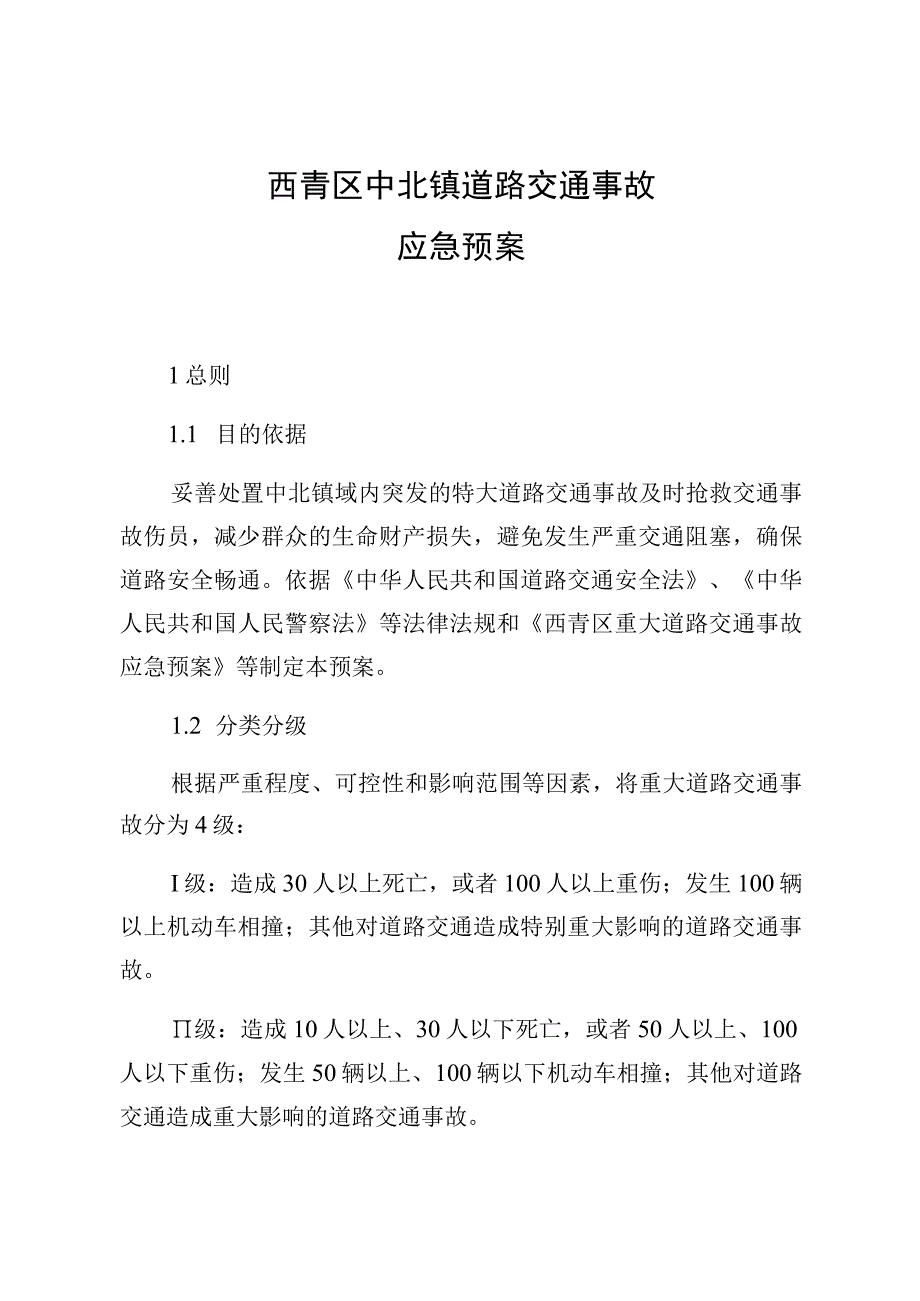 西青区中北镇道路交通事故应急预案.docx_第3页