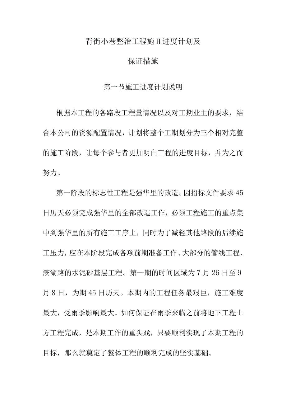 背街小巷整治工程施工进度计划及保证措施.docx_第1页