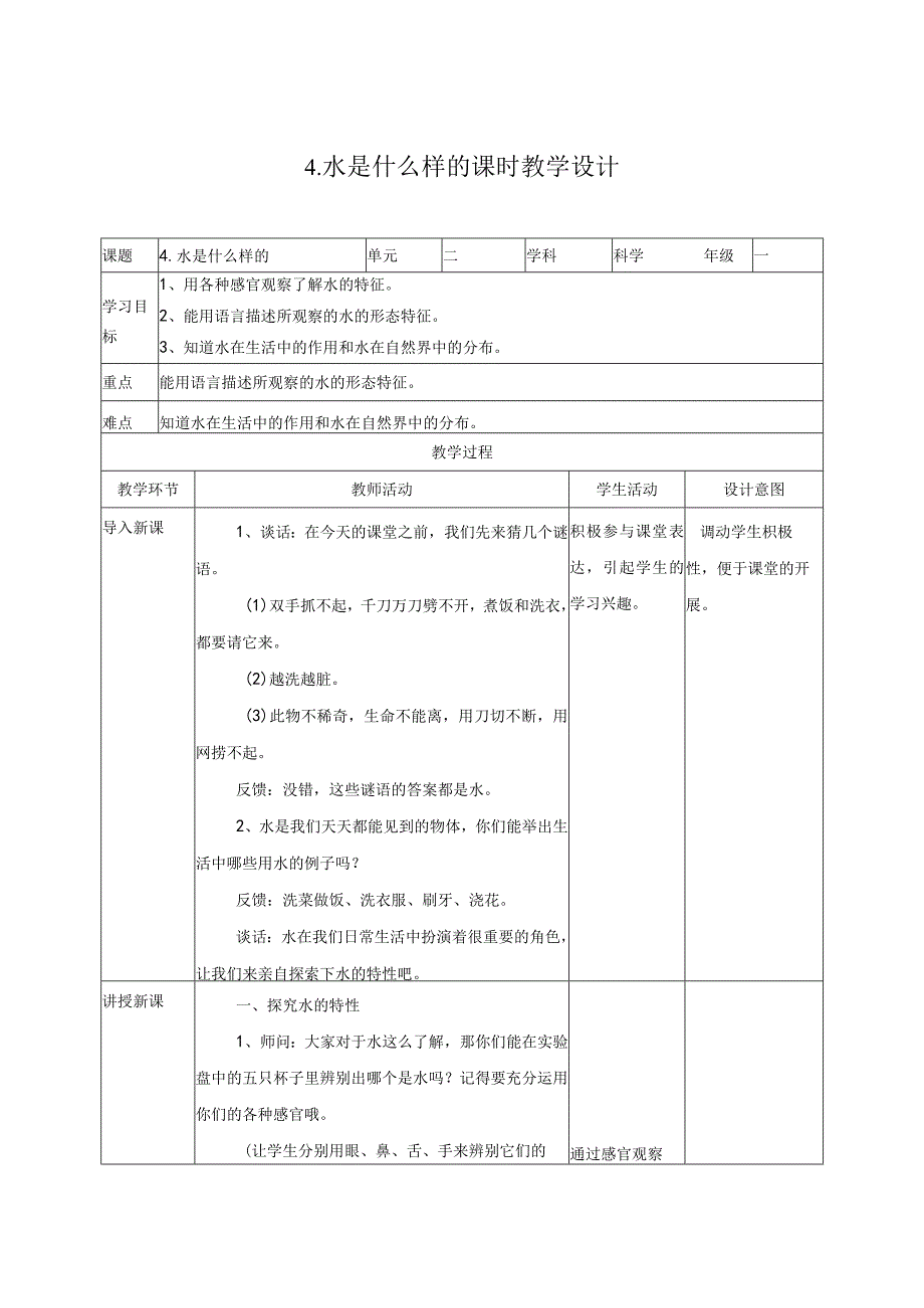 苏教版小学科学一下04： 《水是什么样的》教案.docx_第1页