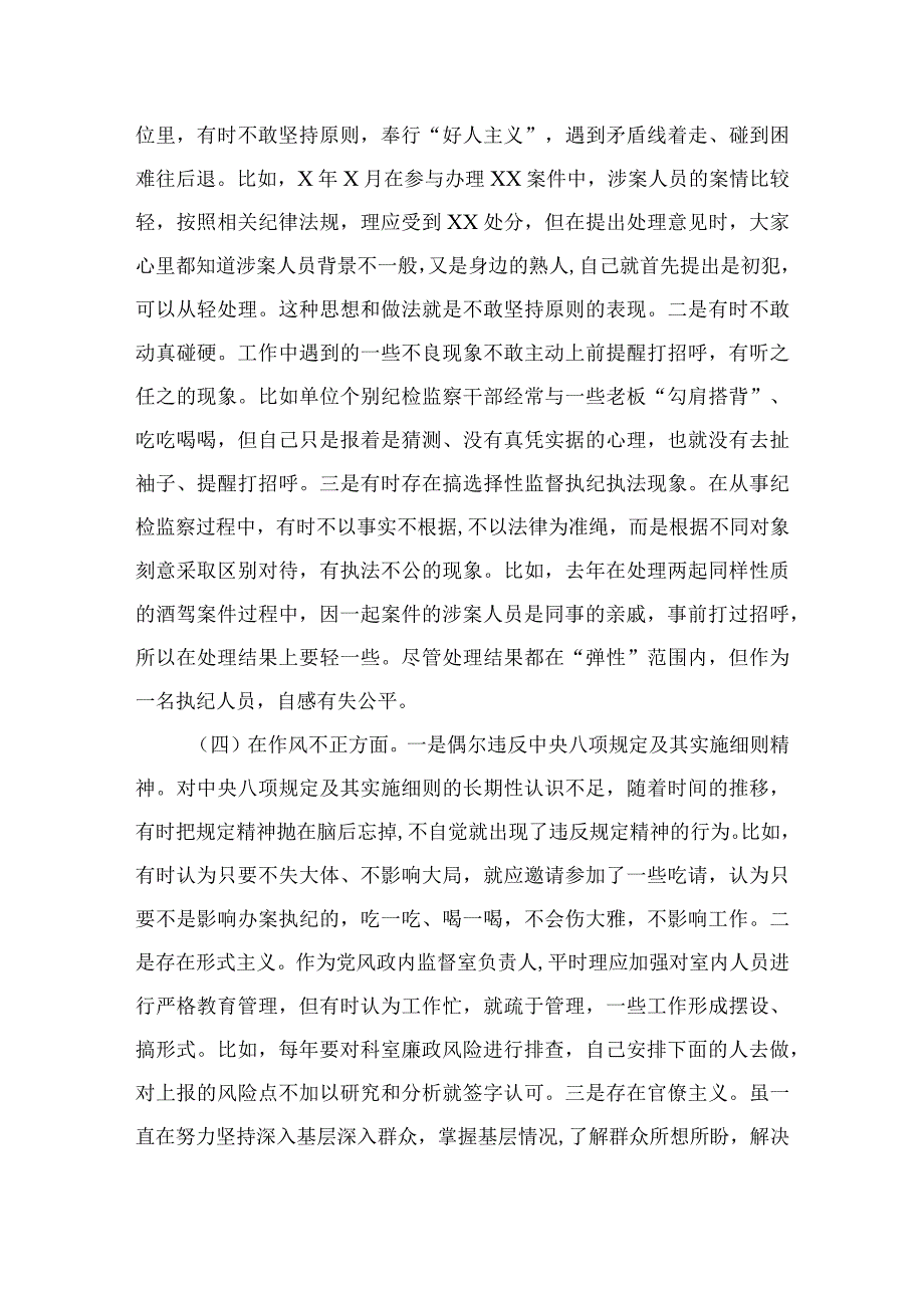 纪检监察干部队伍教育整顿对照检查剖析检视报告四篇精选供参考.docx_第3页