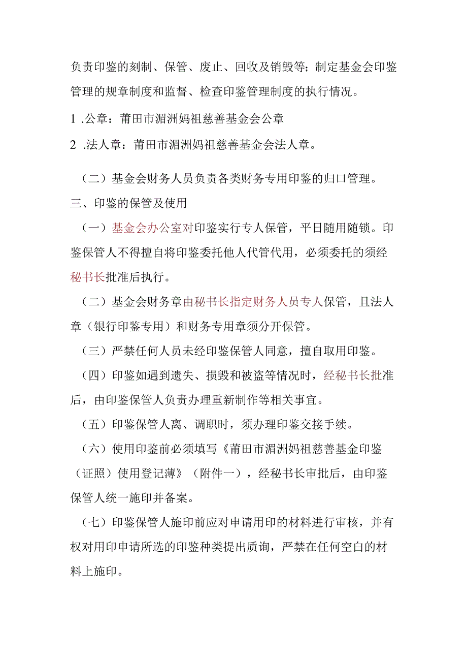 莆田市湄洲妈祖慈善基金会印鉴证照管理制度.docx_第2页