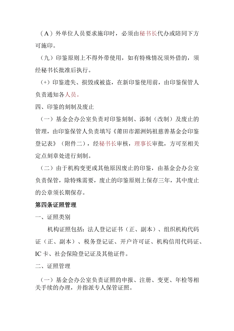 莆田市湄洲妈祖慈善基金会印鉴证照管理制度.docx_第3页