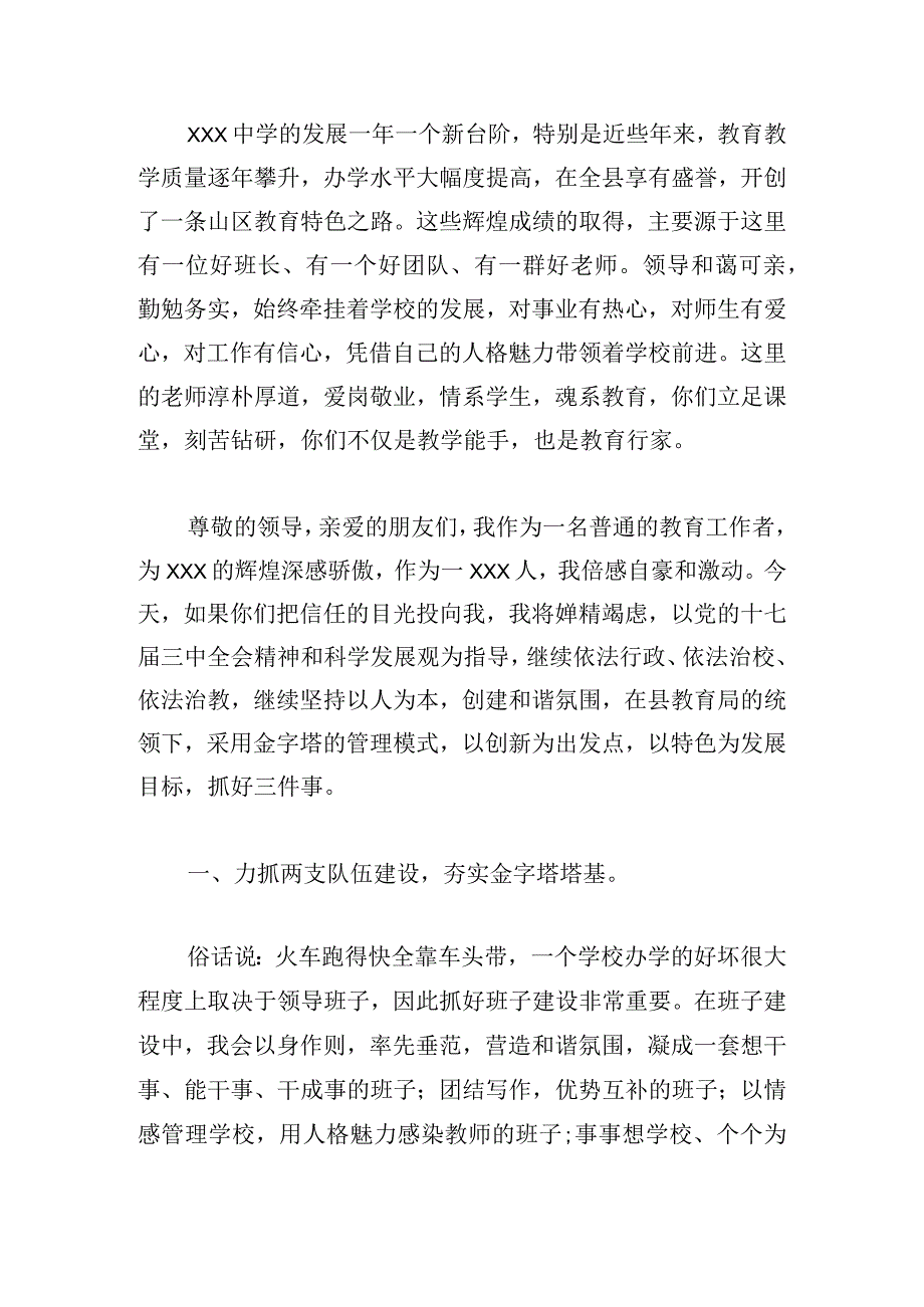 竞聘学校校长演讲稿5篇.docx_第2页