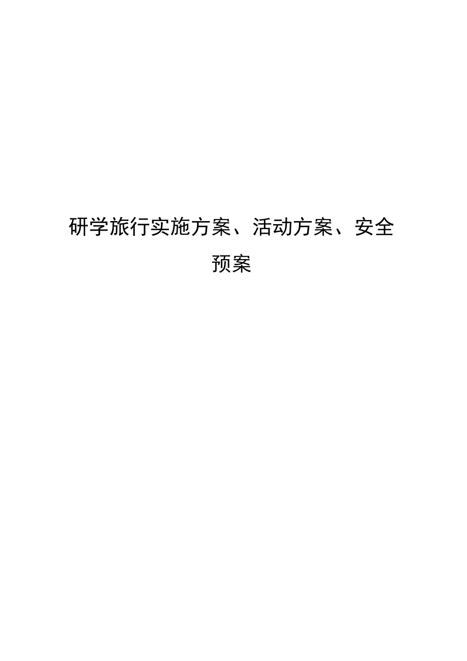 研学旅行实施方案活动方案安全预案.docx_第1页