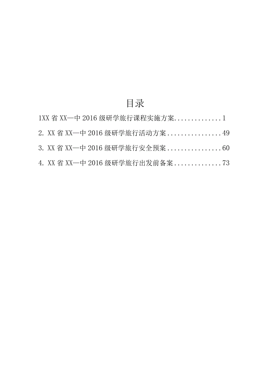 研学旅行实施方案活动方案安全预案.docx_第2页