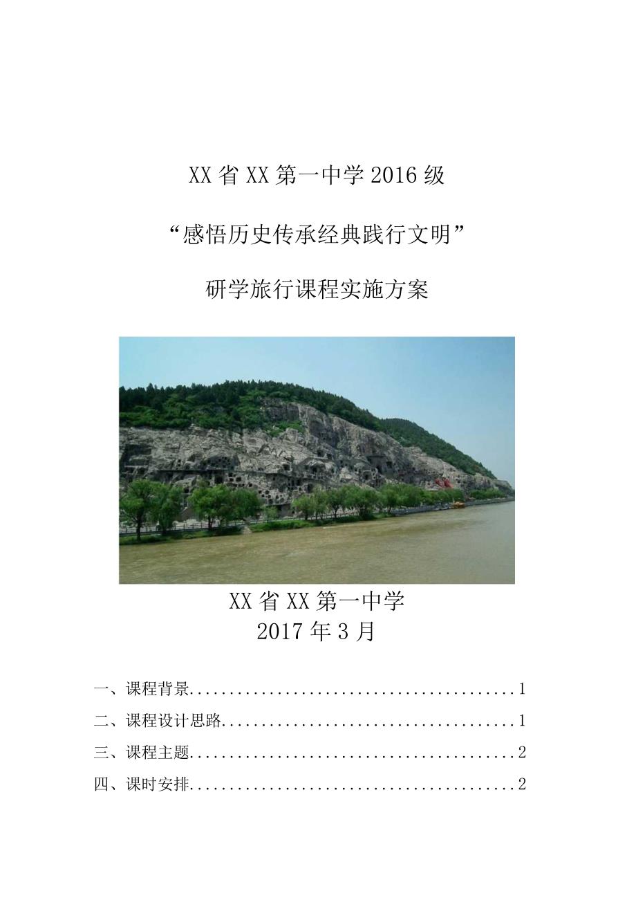 研学旅行实施方案活动方案安全预案.docx_第3页