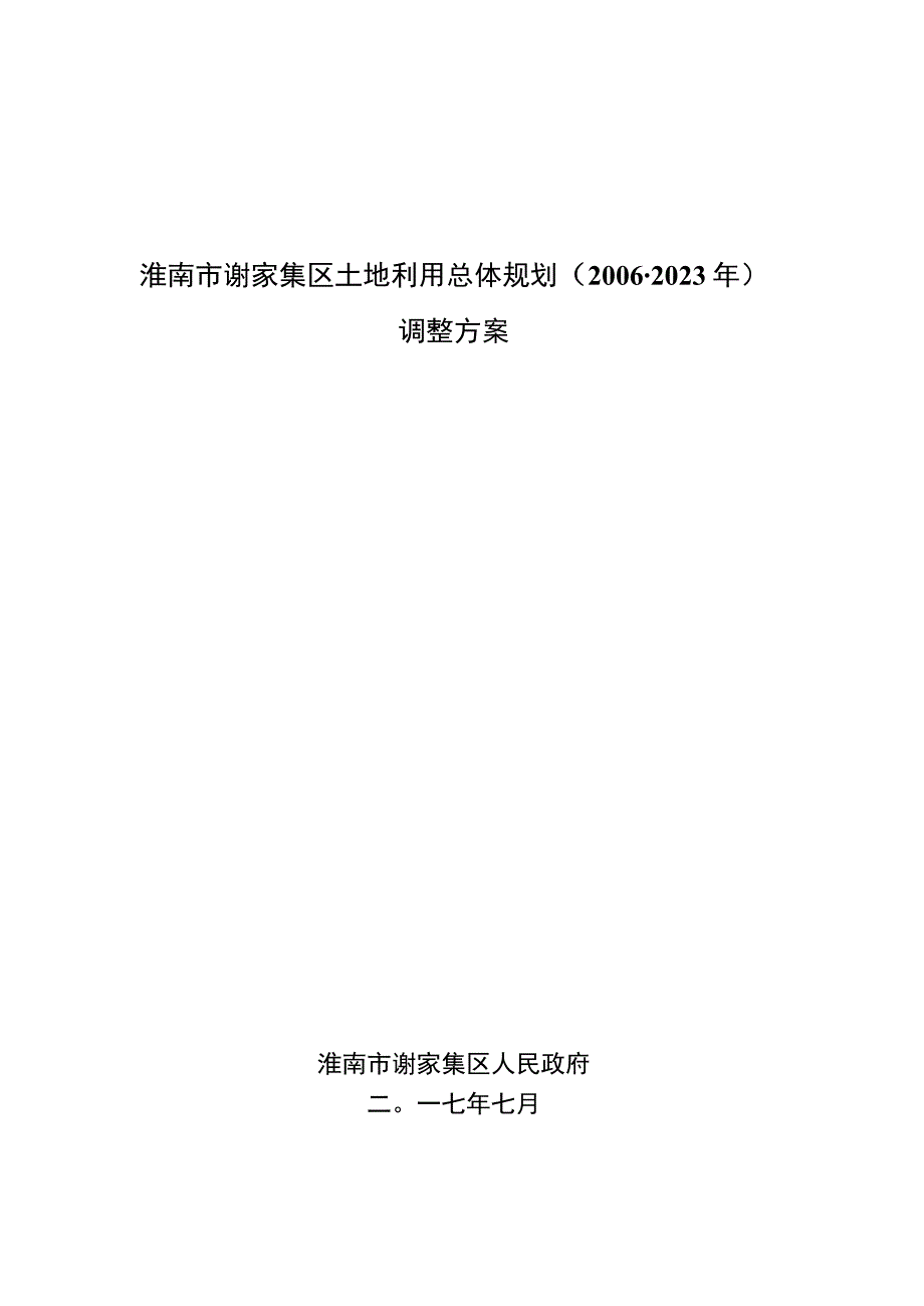 淮南市谢家集区土地利用总体规划20062023年调整方案.docx_第1页