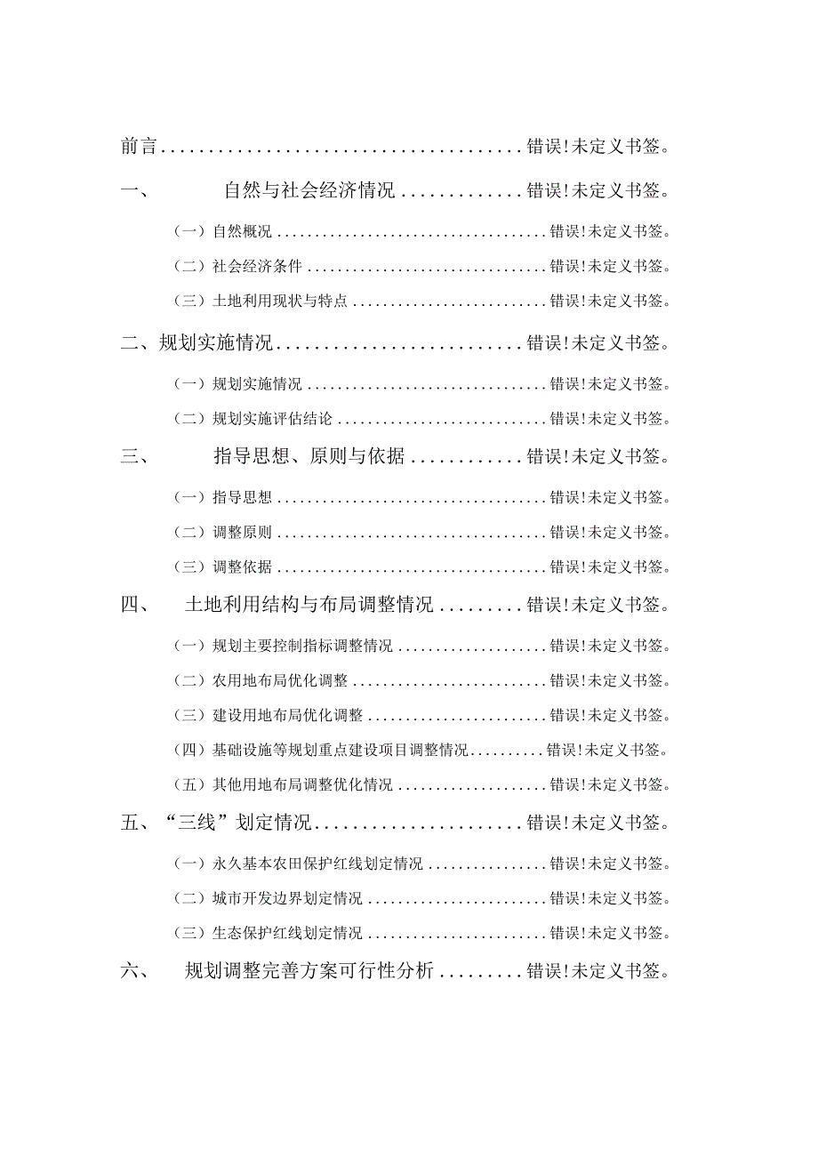 淮南市谢家集区土地利用总体规划20062023年调整方案.docx_第2页