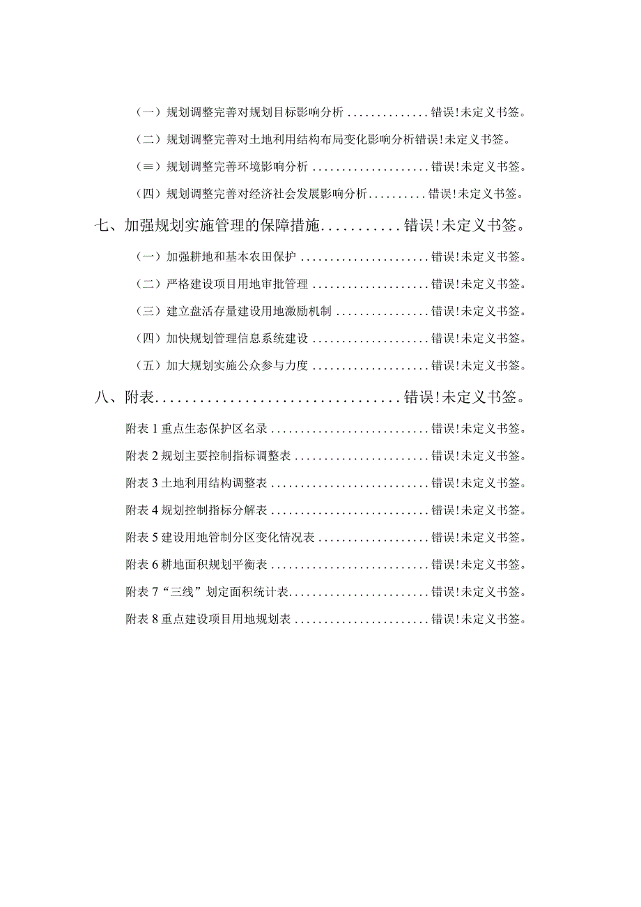 淮南市谢家集区土地利用总体规划20062023年调整方案.docx_第3页