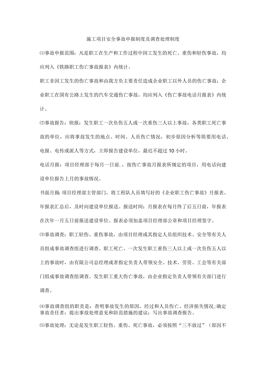 施工项目安全事故申报制度及调查处理制度.docx_第1页