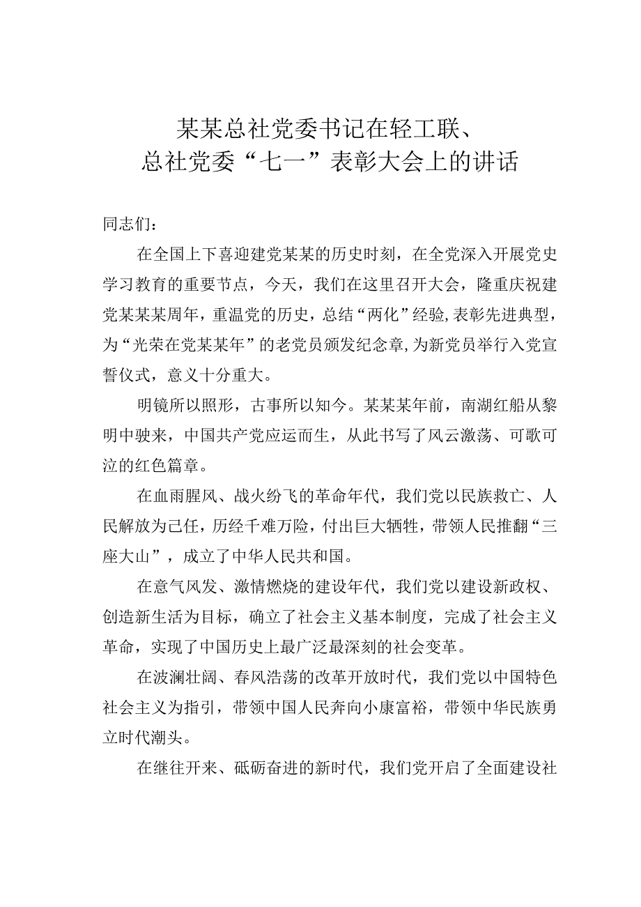 某某总社党委书记在轻工联总社党委七一表彰大会上的讲话.docx_第1页