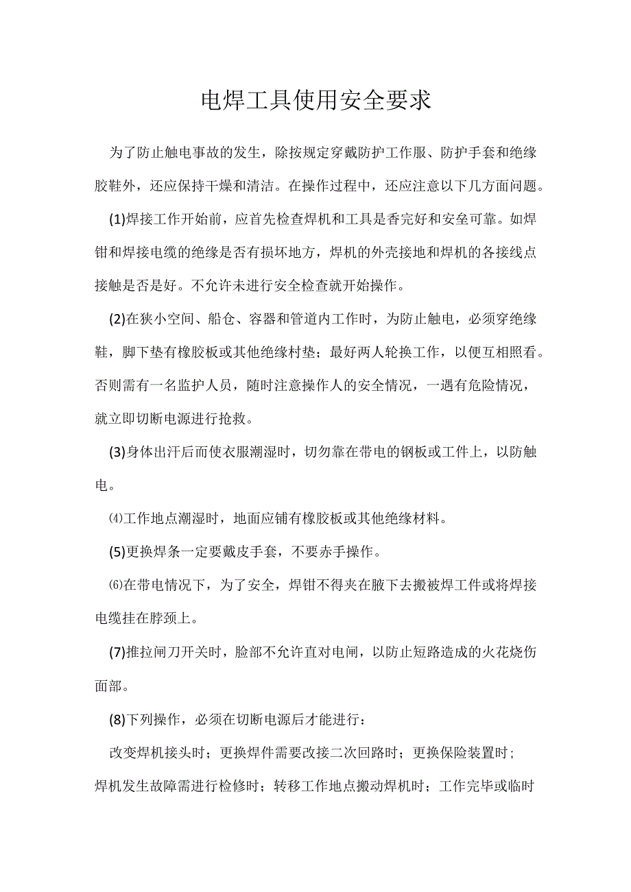 电焊工具使用安全要求模板范本.docx_第1页