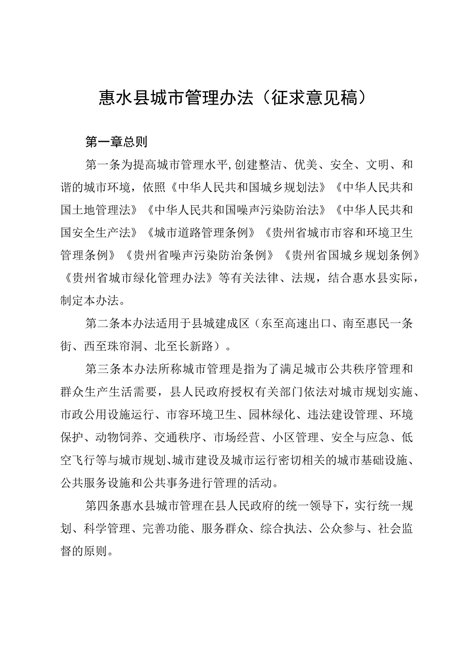 惠水县城市管理办法征求意见稿.docx_第1页